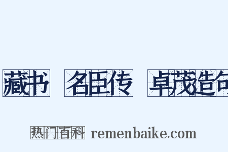 藏书·名臣传·卓茂造句是什么意思的图片